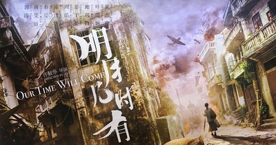 明月几时有的海报-预告海报 中国大陆
