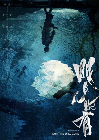 明月几时有的海报-正式海报 中国大陆