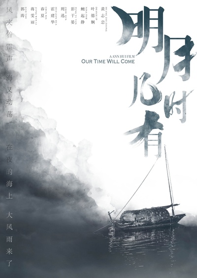 明月几时有的海报-其他海报 中国大陆