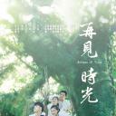 再见时光