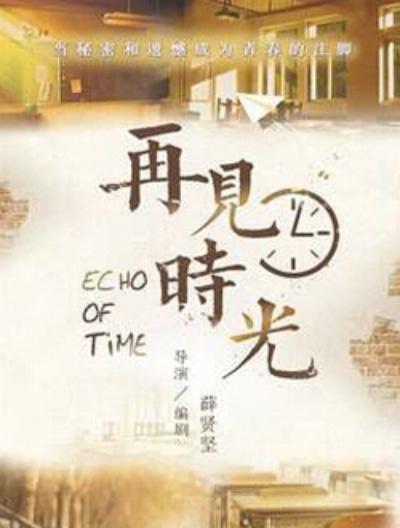 再见时光的海报-正式海报