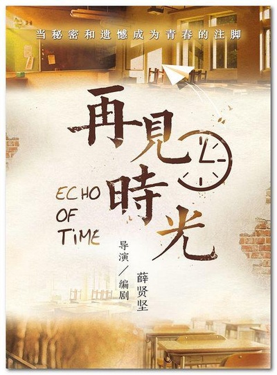 再见时光的海报-预告海报 中国大陆