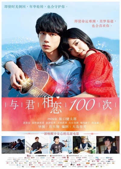 与君相恋100次的海报-正式海报 中国大陆