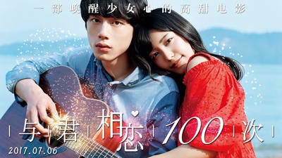 与君相恋100次的海报-正式海报 中国大陆