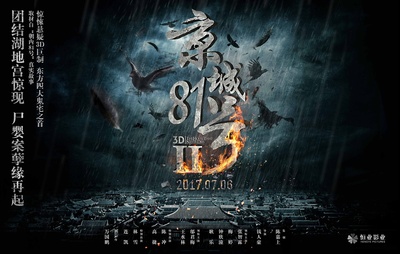 京城81号Ⅱ的海报-预告海报 中国大陆