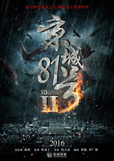 京城81号Ⅱ的海报-预告海报 中国大陆