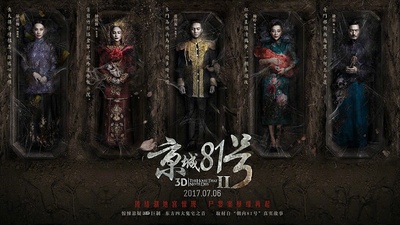 京城81号Ⅱ的海报-角色海报 中国大陆