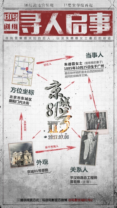 京城81号Ⅱ的海报-预告海报 中国大陆