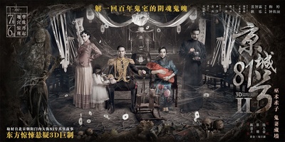 京城81号Ⅱ的海报-预告海报 中国大陆