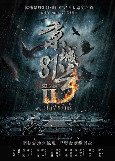 京城81号Ⅱ的海报-预告海报 中国大陆
