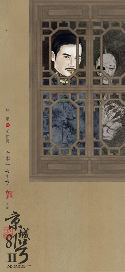 京城81号Ⅱ的海报-角色海报 中国大陆
