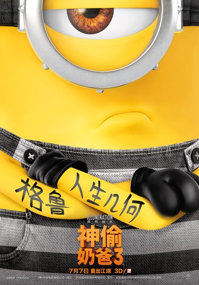 神偷奶爸3的海报-正式海报 中国大陆