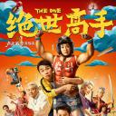 绝世高手
