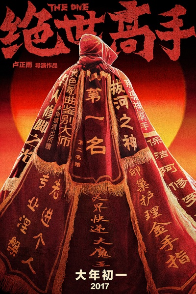 绝世高手的海报-预告海报 中国大陆