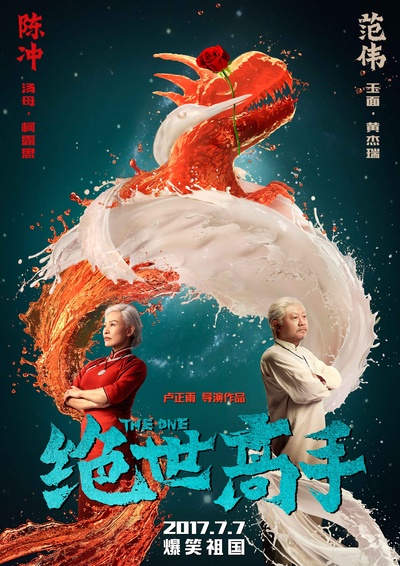 绝世高手的海报-预告海报 中国大陆