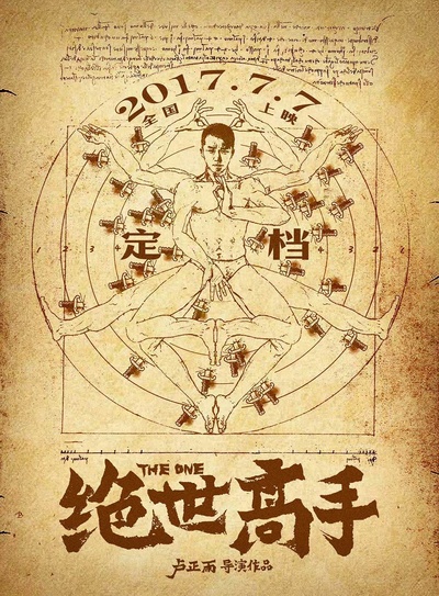 绝世高手的海报-预告海报 中国大陆