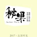 秘果