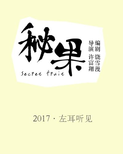 秘果的海报-正式海报