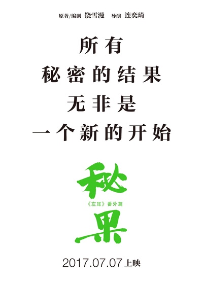 秘果的海报-预告海报 中国大陆