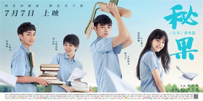 秘果的海报-预告海报 中国大陆