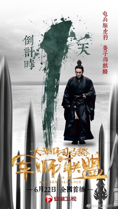 大军师司马懿之军师联盟的海报-预告海报 中国大陆