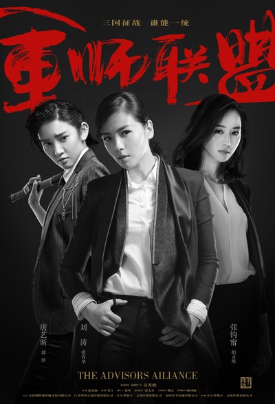 大军师司马懿之军师联盟的海报-角色海报 中国大陆
