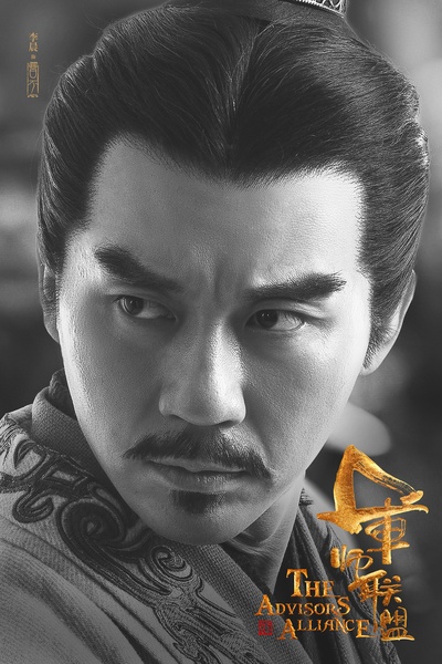 大军师司马懿之军师联盟的海报-角色海报 中国大陆