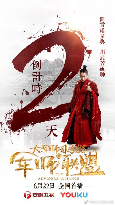 大军师司马懿之军师联盟的海报-预告海报 中国大陆