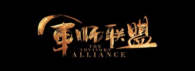 大军师司马懿之军师联盟的海报-其他海报 中国大陆