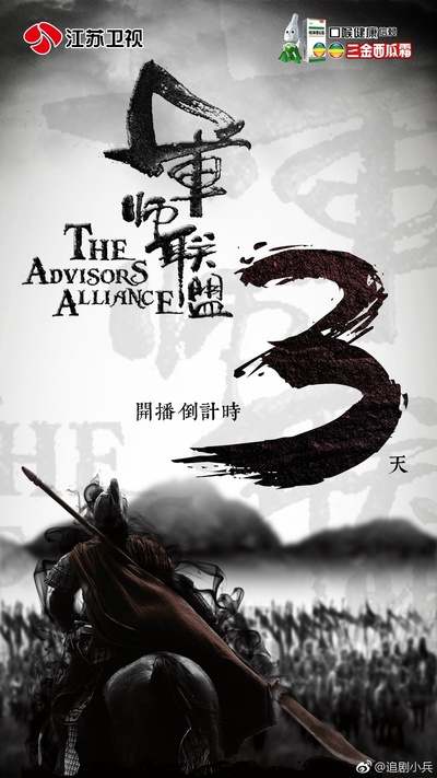 大军师司马懿之军师联盟的海报-预告海报 中国大陆