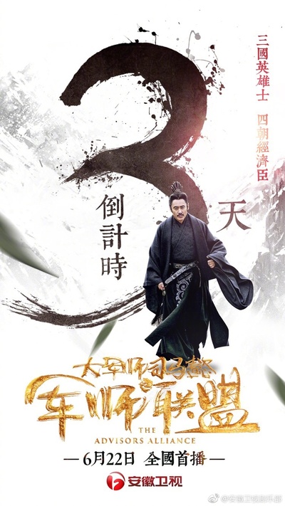 大军师司马懿之军师联盟的海报-预告海报 中国大陆