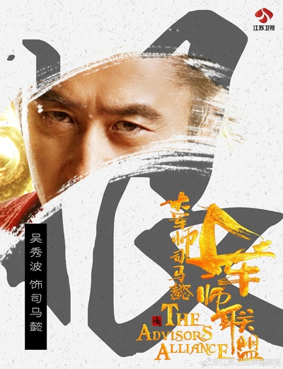大军师司马懿之军师联盟的海报-预告海报 中国大陆