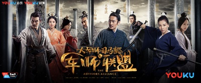 大军师司马懿之军师联盟的海报-预告海报 中国大陆