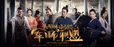 大军师司马懿之军师联盟的海报-正式海报 中国大陆
