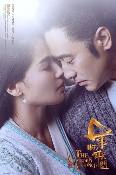 大军师司马懿之军师联盟的海报-正式海报