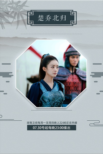 楚乔传的海报-预告海报 中国大陆