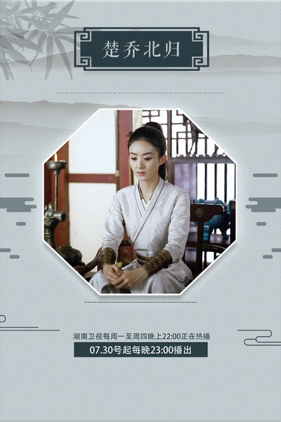 楚乔传的海报-预告海报 中国大陆