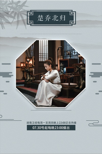 楚乔传的海报-预告海报 中国大陆