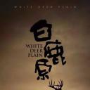 白鹿原