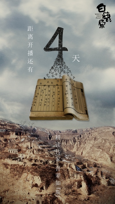 白鹿原的海报-预告海报 中国大陆