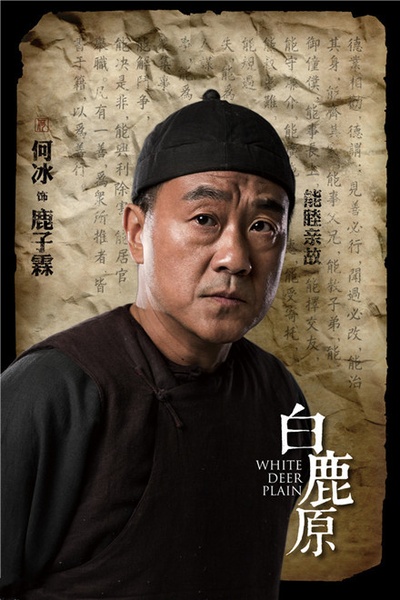 白鹿原的海报-角色海报
