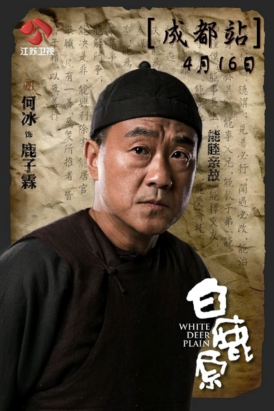 白鹿原的海报-角色海报