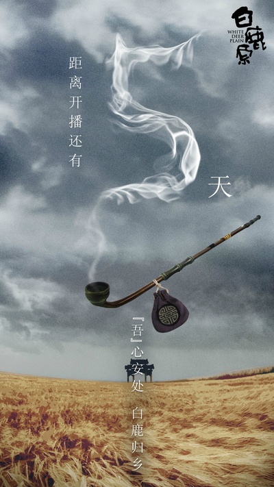 白鹿原的海报-预告海报 中国大陆