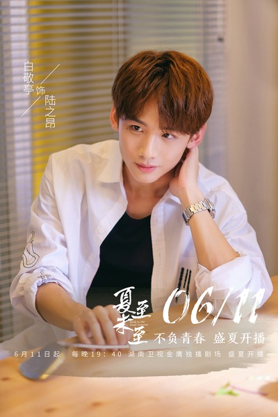 夏至未至的海报-角色海报 中国大陆