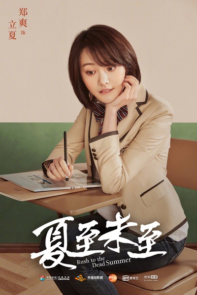 夏至未至的海报-角色海报