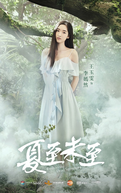 夏至未至的海报-角色海报