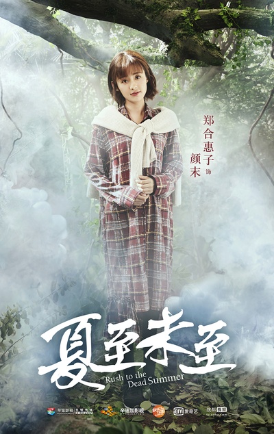 夏至未至的海报-角色海报