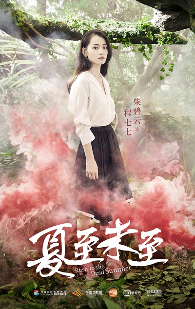 夏至未至的海报-角色海报