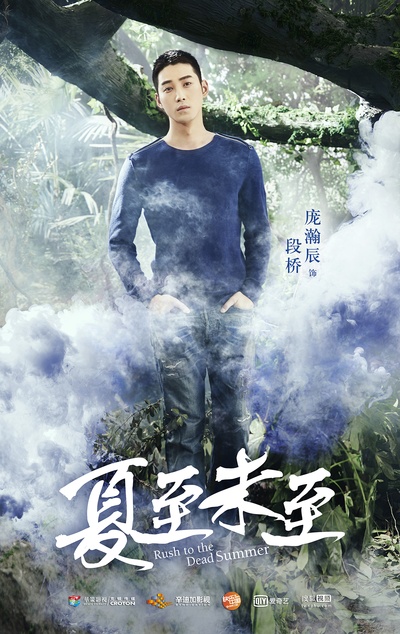 夏至未至的海报-角色海报