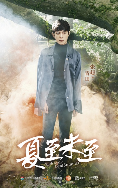 夏至未至的海报-角色海报